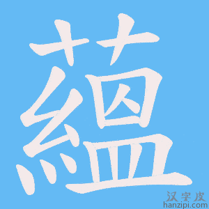 《蘊》的笔顺动画写字动画演示