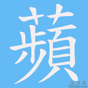 《蘋》的笔顺动画写字动画演示