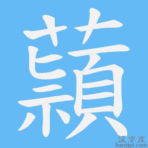 《蘏》的笔顺动画写字动画演示