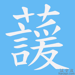 《蘐》的笔顺动画写字动画演示