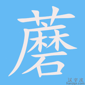 《蘑》的笔顺动画写字动画演示