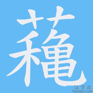 《蘒》的笔顺动画写字动画演示