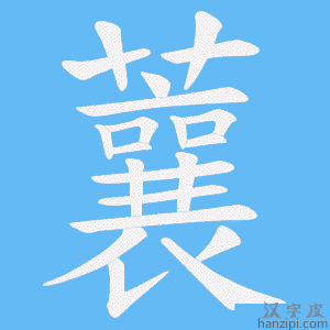 《蘘》的笔顺动画写字动画演示