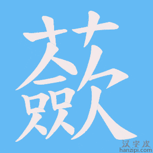 《蘝》的笔顺动画写字动画演示