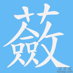 《蘞》的笔顺动画写字动画演示