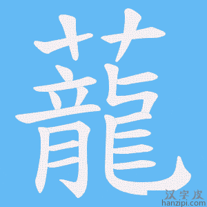 《蘢》的笔顺动画写字动画演示