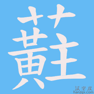 《蘣》的笔顺动画写字动画演示