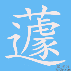 《蘧》的笔顺动画写字动画演示