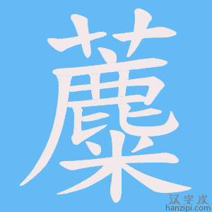 《蘪》的笔顺动画写字动画演示