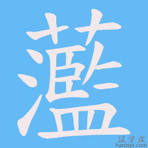 《蘫》的笔顺动画写字动画演示