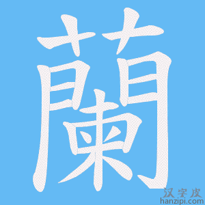 《蘭》的笔顺动画写字动画演示