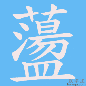 《蘯》的笔顺动画写字动画演示