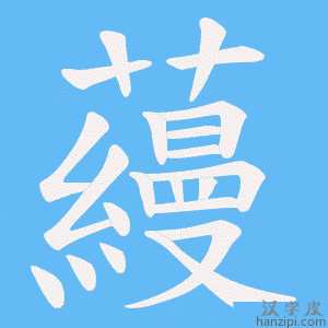 《蘰》的笔顺动画写字动画演示