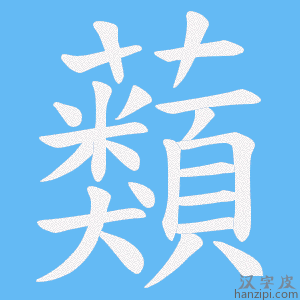 《蘱》的笔顺动画写字动画演示