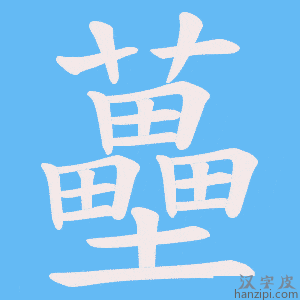 《蘲》的笔顺动画写字动画演示