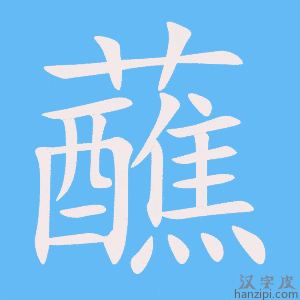 《蘸》的笔顺动画写字动画演示