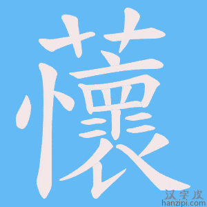 《蘹》的笔顺动画写字动画演示