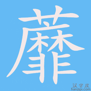 《蘼》的笔顺动画写字动画演示