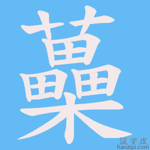 《蘽》的笔顺动画写字动画演示