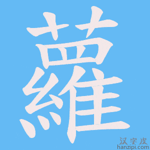 《蘿》的笔顺动画写字动画演示