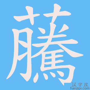 《虅》的笔顺动画写字动画演示