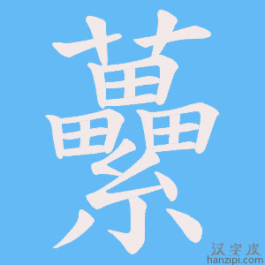 《虆》的笔顺动画写字动画演示