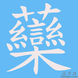 《虊》的笔顺动画写字动画演示