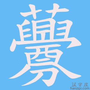 《虋》的笔顺动画写字动画演示