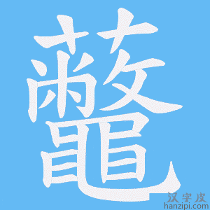 《虌》的笔顺动画写字动画演示