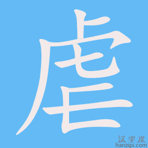 《虐》的笔顺动画写字动画演示