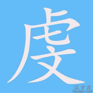 《虔》的笔顺动画写字动画演示