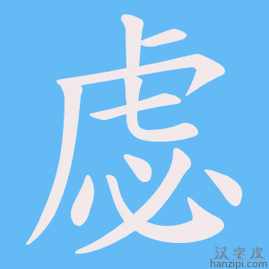 《虙》的笔顺动画写字动画演示