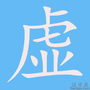 《虚》的笔顺动画写字动画演示