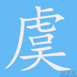 《虞》的笔顺动画写字动画演示