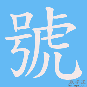 《號》的笔顺动画写字动画演示