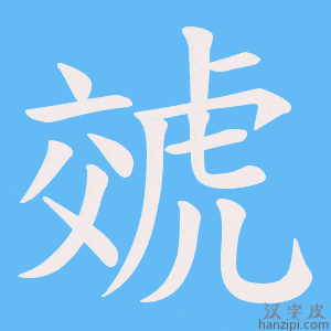 《虠》的笔顺动画写字动画演示