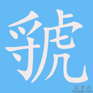 《虢》的笔顺动画写字动画演示