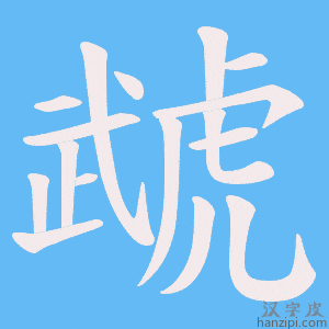 《虣》的笔顺动画写字动画演示