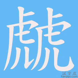 《虤》的笔顺动画写字动画演示
