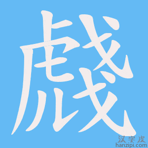 《虥》的笔顺动画写字动画演示