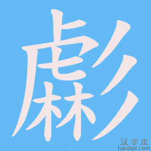 《虨》的笔顺动画写字动画演示