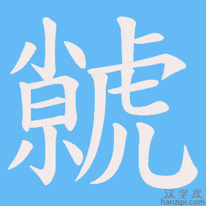 《虩》的笔顺动画写字动画演示