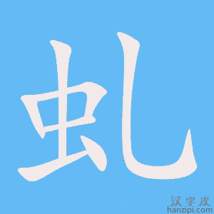 《虬》的笔顺动画写字动画演示