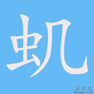 《虮》的笔顺动画写字动画演示