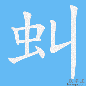 《虯》的笔顺动画写字动画演示