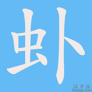 《虲》的笔顺动画写字动画演示