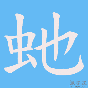 《虵》的笔顺动画写字动画演示