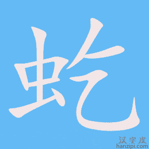 《虼》的笔顺动画写字动画演示