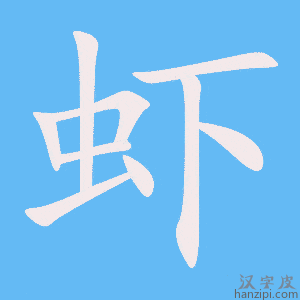 《虾》的笔顺动画写字动画演示