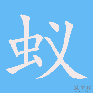 《蚁》的笔顺动画写字动画演示